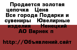 Продается золотая цепочка › Цена ­ 5 000 - Все города Подарки и сувениры » Ювелирные изделия   . Ненецкий АО,Варнек п.